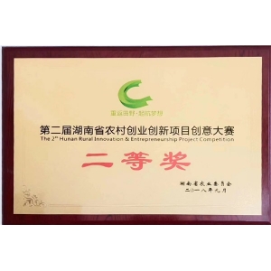 第二届湖南省农村创业创新项目创业大赛